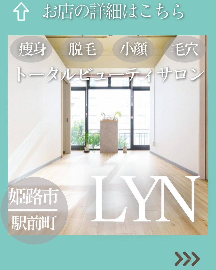 こんばんはLYN（リン）です♪ 開放感のある、カウンセリングルームですゆっくりお話をお伺いして、お客様にあったメニューをご案内します♪@lyn_esthe_hifu_datsumou 兵庫県姫路市痩身・脱毛のトータルサロン 【提供サービス】・痩身エステ・脱毛※男女利用可・小顔・毛穴洗浄LYNの痩身エステはダイエット目的のほか ボディメイクや小顔（リフトアップ）・体質改善・肌質改善もできます☆お客様一人一人の美のお悩み解決し ここに来て良かった・また来たいなと思えるサロン営業時間7：30～22：00（不定休）